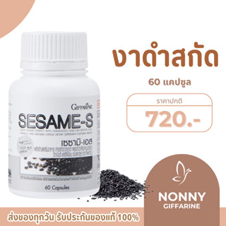 งาดำแคปซูล งาดำสกัด กิฟฟารีน SESAMI-S GIFFARINE  | สารสกัดงา…