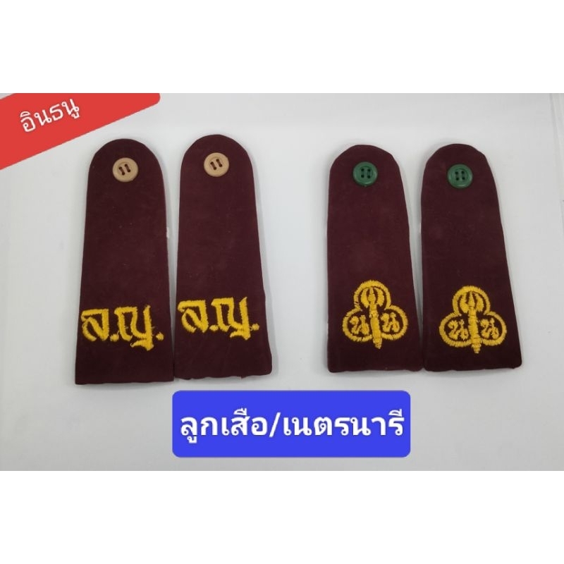 อินธนู ลูกเสือ - เนตรนารี สามัญรุ่นใหญ่(ม.1-ม.3)สีแดง กระดุมพลาสติก