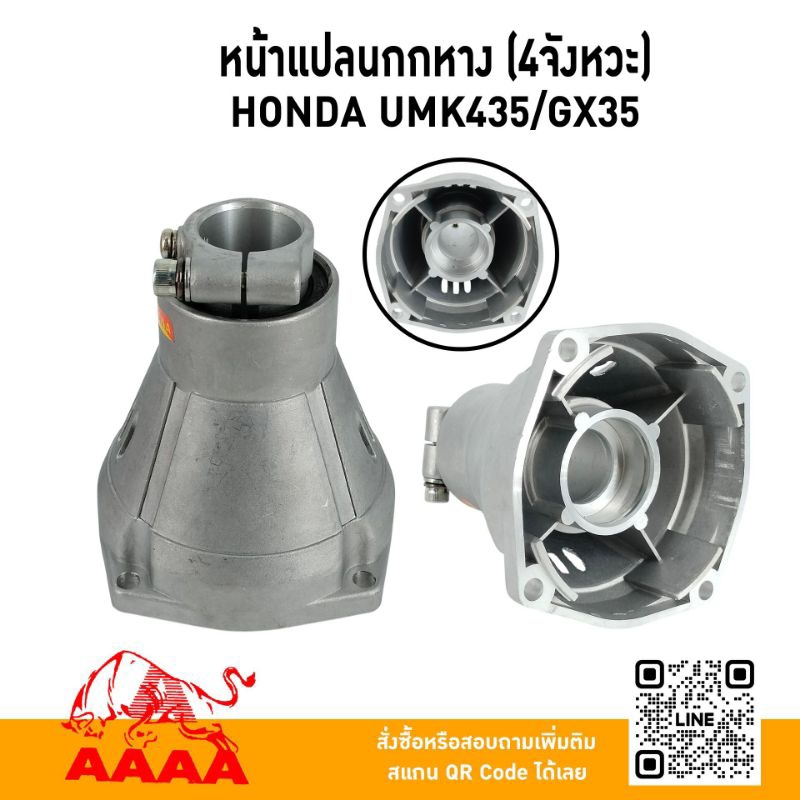 หน้าแปลนกกหาง (ชุด) HONDA GX35,UMK435 ยี่ห้อ AAAA（สี่เอ)
