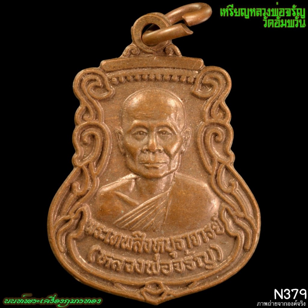 เหรียญหลวงพ่อจรัญ วัดอัมพวัน สิงห์บุรี เหรียญเจ้าคณะ จังหวัดสิงห์บุรี N379 นนท์พระเครื่องกุมารทอง