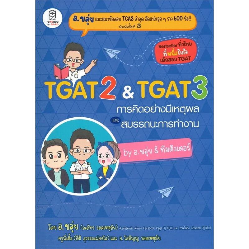 หนังสือ TGAT2&TGAT3 การคิดอย่างมีเหตุผล #ณภัทร รอดเหตุภัย (อ.ขลุ่ย)#สนพ.ฟุกุโร FUGUROU
