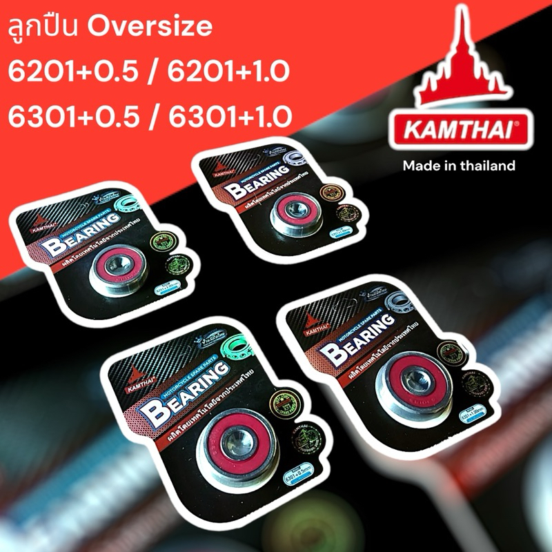 Kamthai ลูกปืนใส่ดุมล้อมอเตอร์ไซค์ ขนาดพิเศษ Oversize6201+0.5/ mm 6201+1 mm/ 6301+0.5 mm /6301+1.0mm