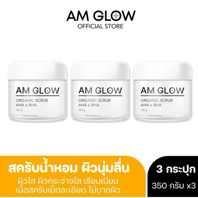 AM GLOW Scrub AHA&BHA สครับผิวใส เกลือน้ำนม 3 กระปุก
