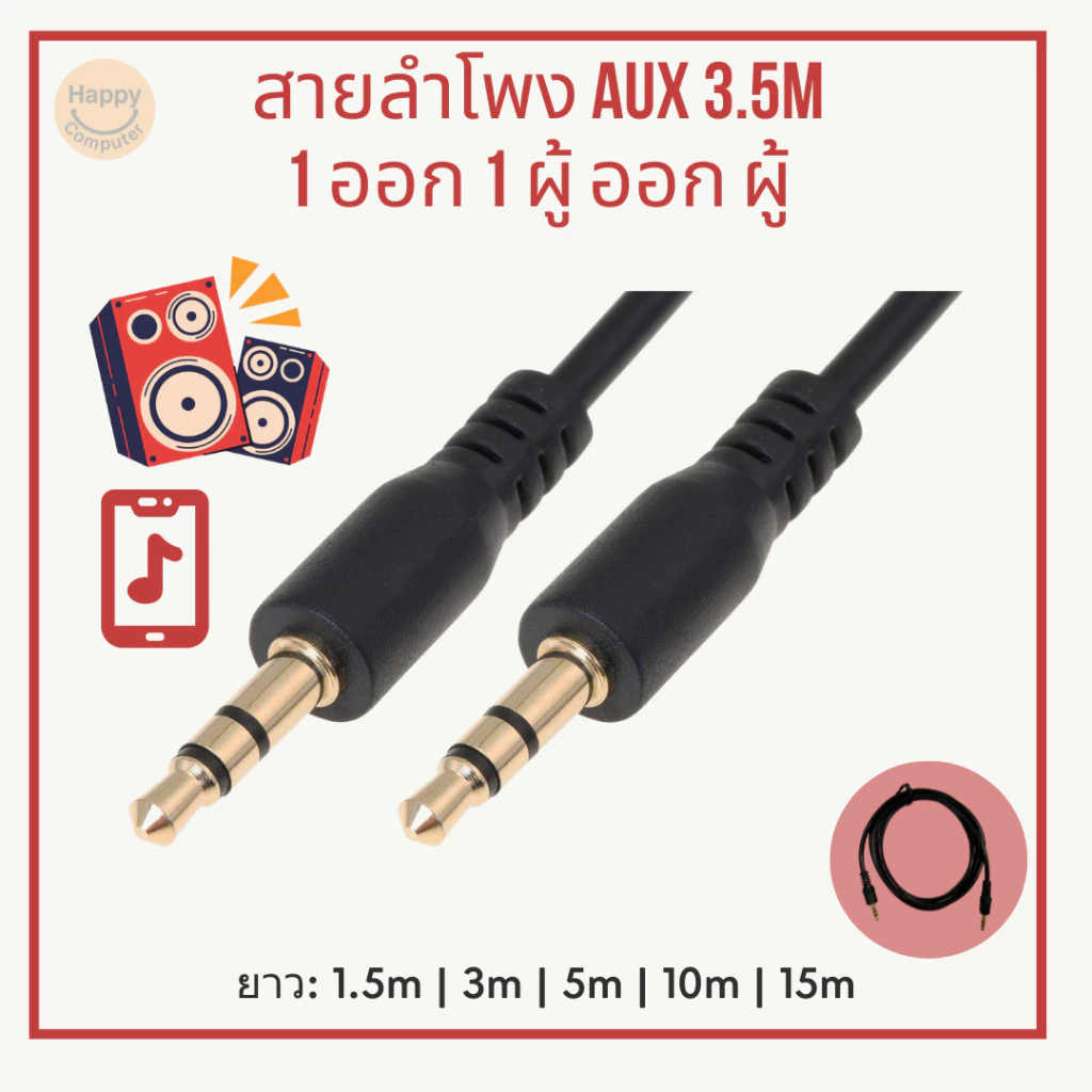 [พร้อมส่ง] สายลำโพง AUX 3.5m 1 ออก 1 ผู้ ออก ผู้ สายต่อมือถือ สายต่อคอม มือถือต่อลำโพง รถยนต์