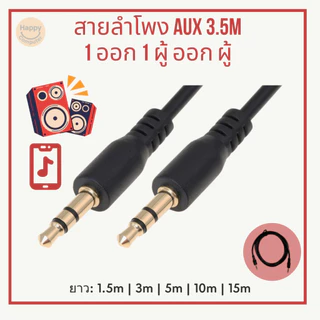 [พร้อมส่ง] สายลำโพง AUX 3.5m 1 ออก 1 ผู้ ออก ผู้ สายต่อมือถือ สายต่อคอม มือถือต่อลำโพง รถยนต์