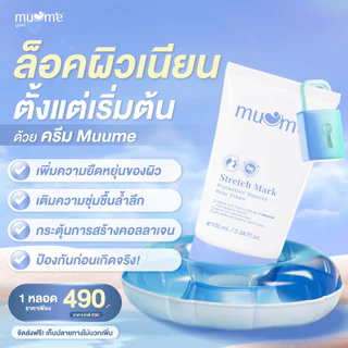 ครีมป้องกันรอยแตกลาย บำรุงผิวกาย Muume Stretch Mark Protection 3 หลอด