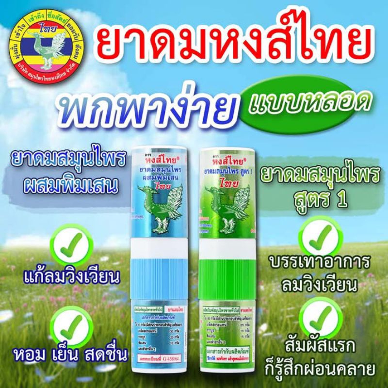 สมุนไพรสูตร1/พิมเสนน้ำ ตราหงส์ไทย