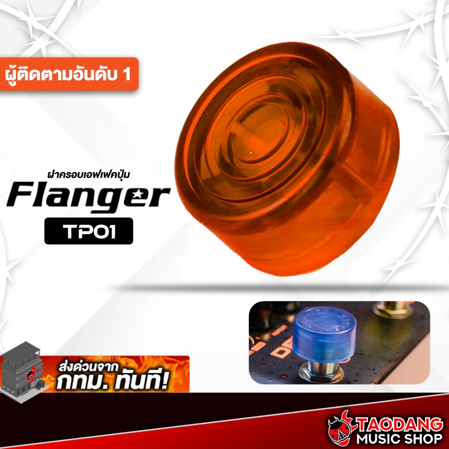Flanger TP01 สี Orange ฝาครอบปุ่มเอฟเฟค Flanger TP-01 Foot Switch Topper - เต่าแดง