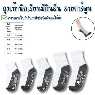 ถุงเท้านักเรียนสีขาว มีกันลื่น  ข้อยาว ลายการ์ตูน (คละลาย) แ…