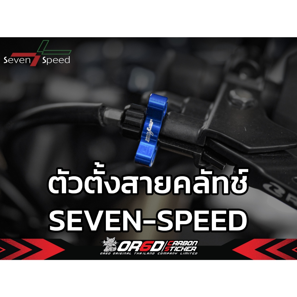 ตัวตั้งสายคลัทช์ งาน Seven-Speed