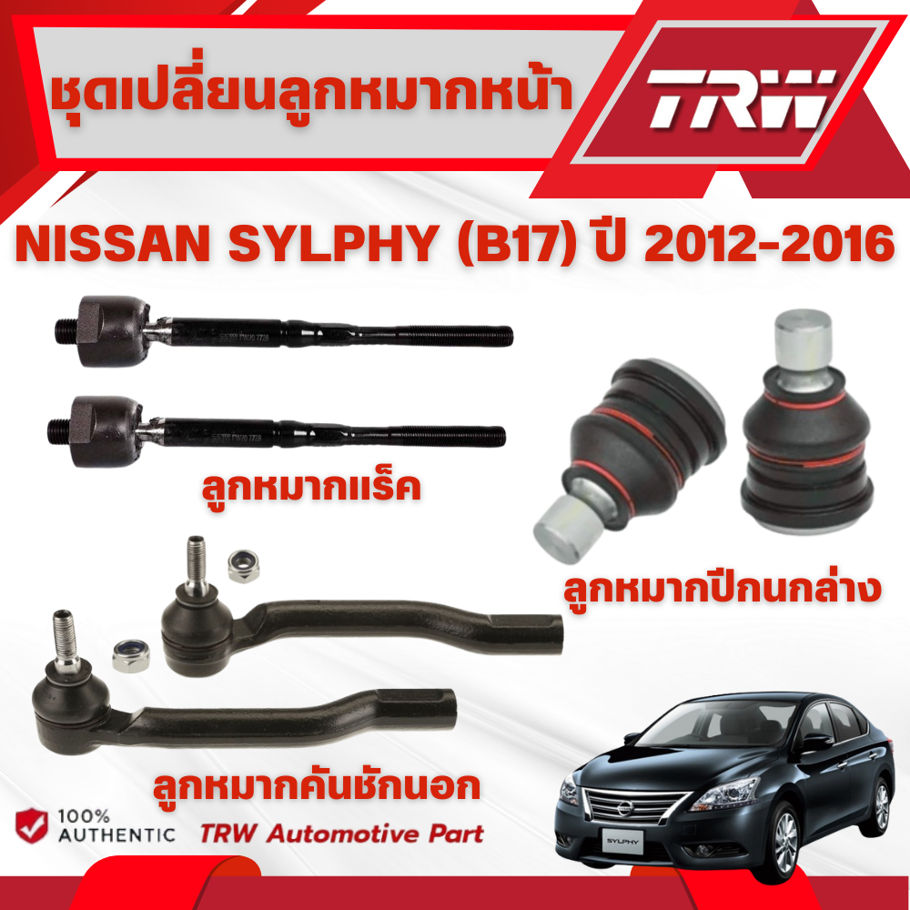 TRW ชุดเปลี่ยนลูกหมากหน้า NISSAN SYLPHY (B17) ปี 2012-2016 ช่วงล่างหน้าTRW ลูกหมากTRW (ราคาต่อชิ้น)