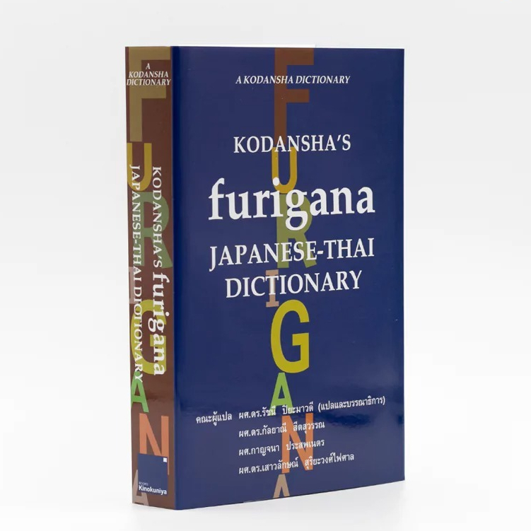 KODANSHA’S furigana JAPANESE-THAI DICTIONARY (ฉบับภาษาไทย)