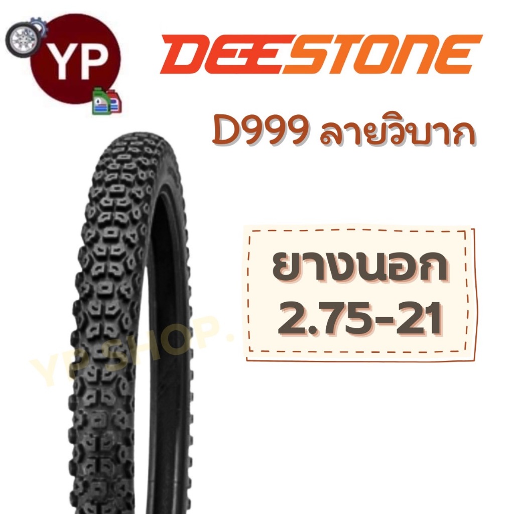 ยางนอกเบอร์ 2.75-21 รถมอเตอร์ไซค์ Deestone(ดีสโตน) ลายวิบาก D999 ต้องใส่ยางใน