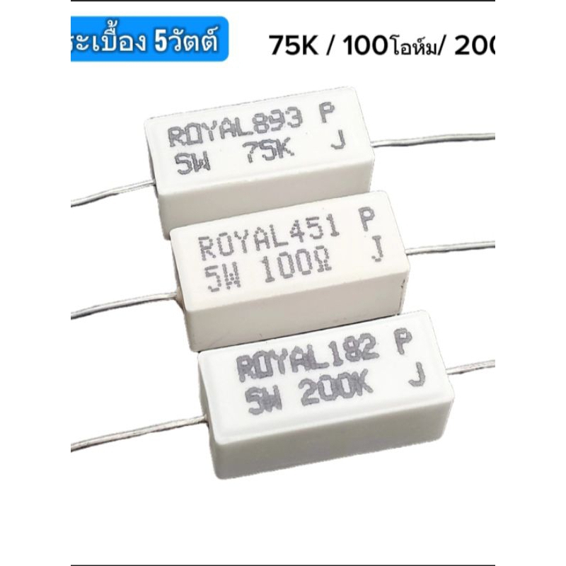 (แพ็ค2ตัว) Rกระเบื้อง 75K/200K/100โอห์ม/240โอห์ม 5W 5% Rตัวต้านทาน, Resistor Ceramic 75K/200K/ 240โอ