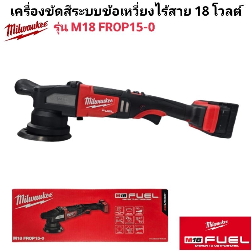 Milwaukee เครื่องขัดสีระบบข้อเหวี่ยงไร้สาย 18 โวลต์ รุ่น M18 FROP15-0 แท้ 100 %