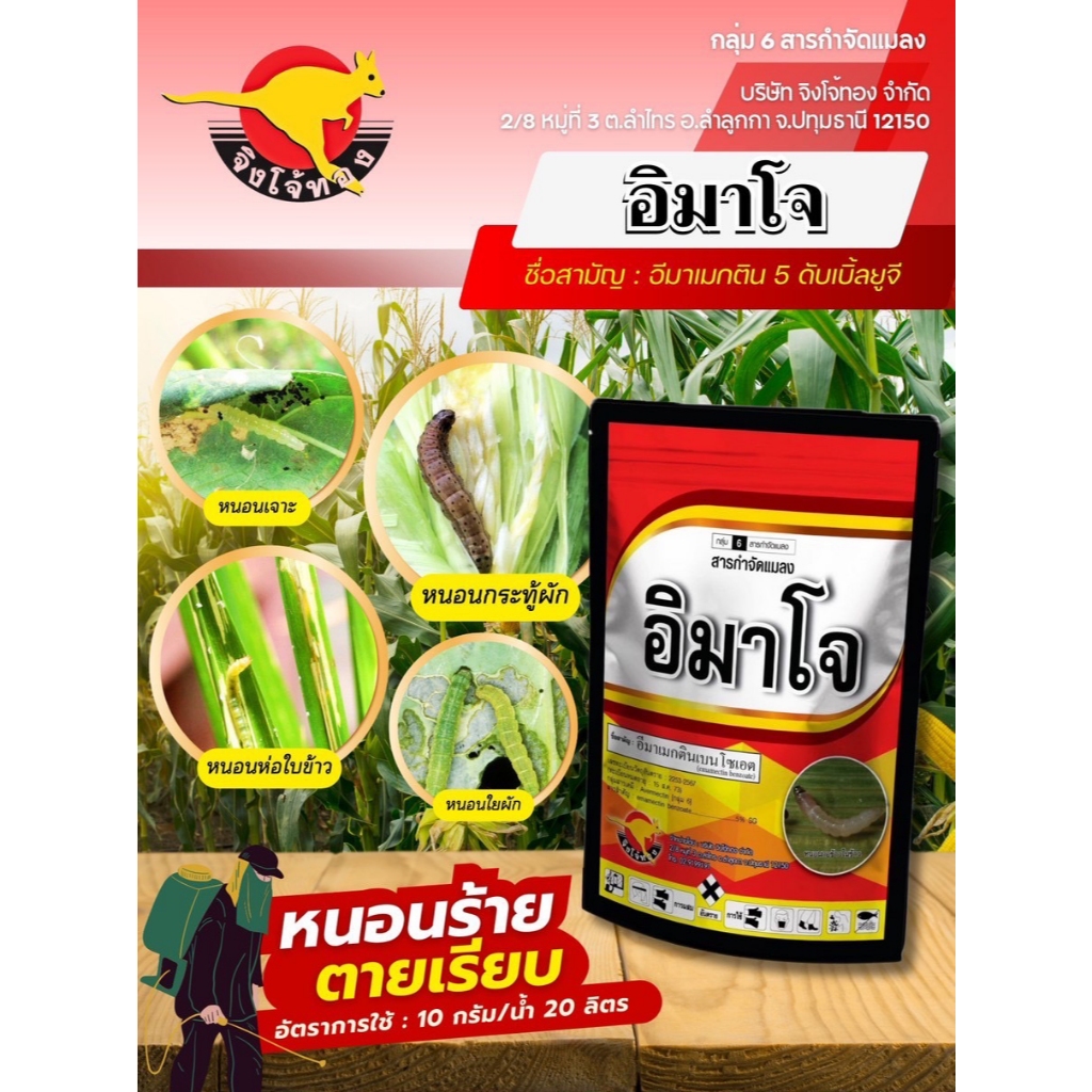 อิมาโจ ขนาด 1 กิโล อีมาเมกติน อีมาเม็กติน กำจัดหนอน กำจัดหนอนกินใบ ยาหนอน ยาหนอนสูตรเย็น อีมาเอ็ก อีมาเอ็กซ์ อีมา
