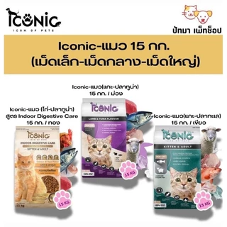 ( 15 กก.) Iconic​ อาหาร​แมว เกรดพรีเมี่ยม 3 รสชาติ
