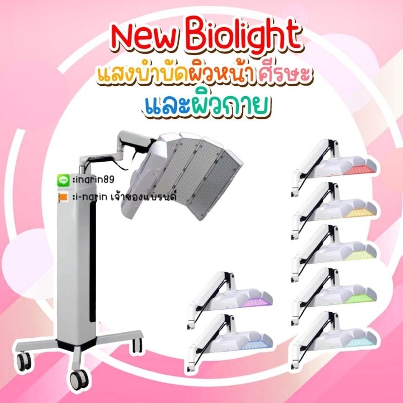 New Biolight 7 แสง รักษาสิว