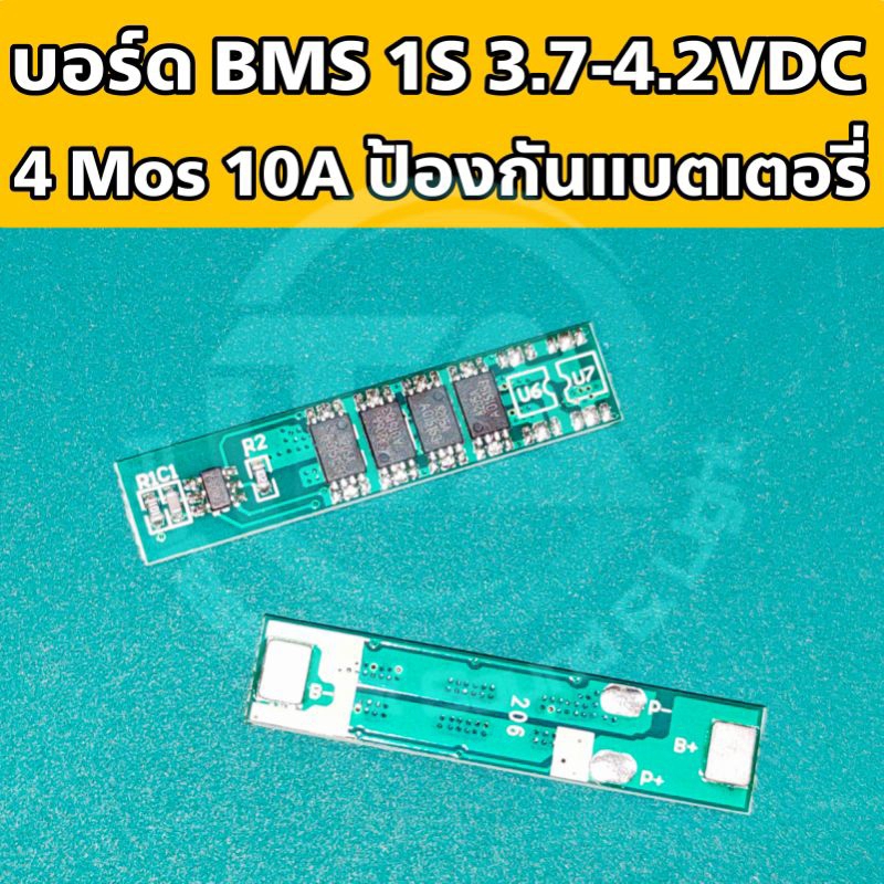 บอร์ด BMS 1S 10A 4mos บอร์ดป้องกันแบตเตอรี่ สำหรับแบต Li-ion Lithium 18650 ต่อขนานหลายก้อน