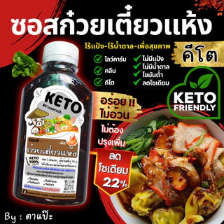 คีโต คลีน ซอสก๋วยเตี๋ยวแห้ง ไม่มีน้ำตาล ไม่มีแป้ง ลดโซเดียม อร่อยกลมกล่อม | ตาแป๊ะ คีโต