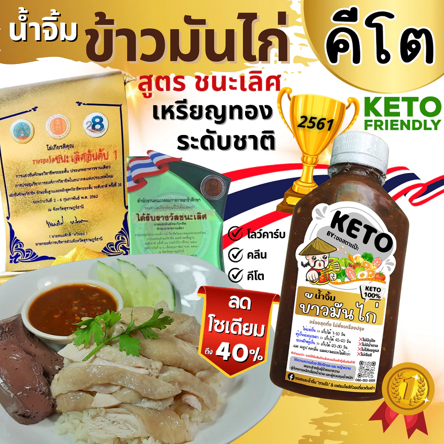 คีโต คลีน น้ำจิ้มข้าวมันไก่ เจ 0% น้ำตาล ไม่มีแป้ง ลดโซเดียม สูตรชนะเลิศ | ตาแป๊ะ คีโต