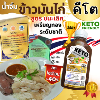คีโต คลีน น้ำจิ้มข้าวมันไก่ เจ 0% น้ำตาล ไม่มีแป้ง ลดโซเดียม สูตรชนะเลิศ | ตาแป๊ะ คีโต