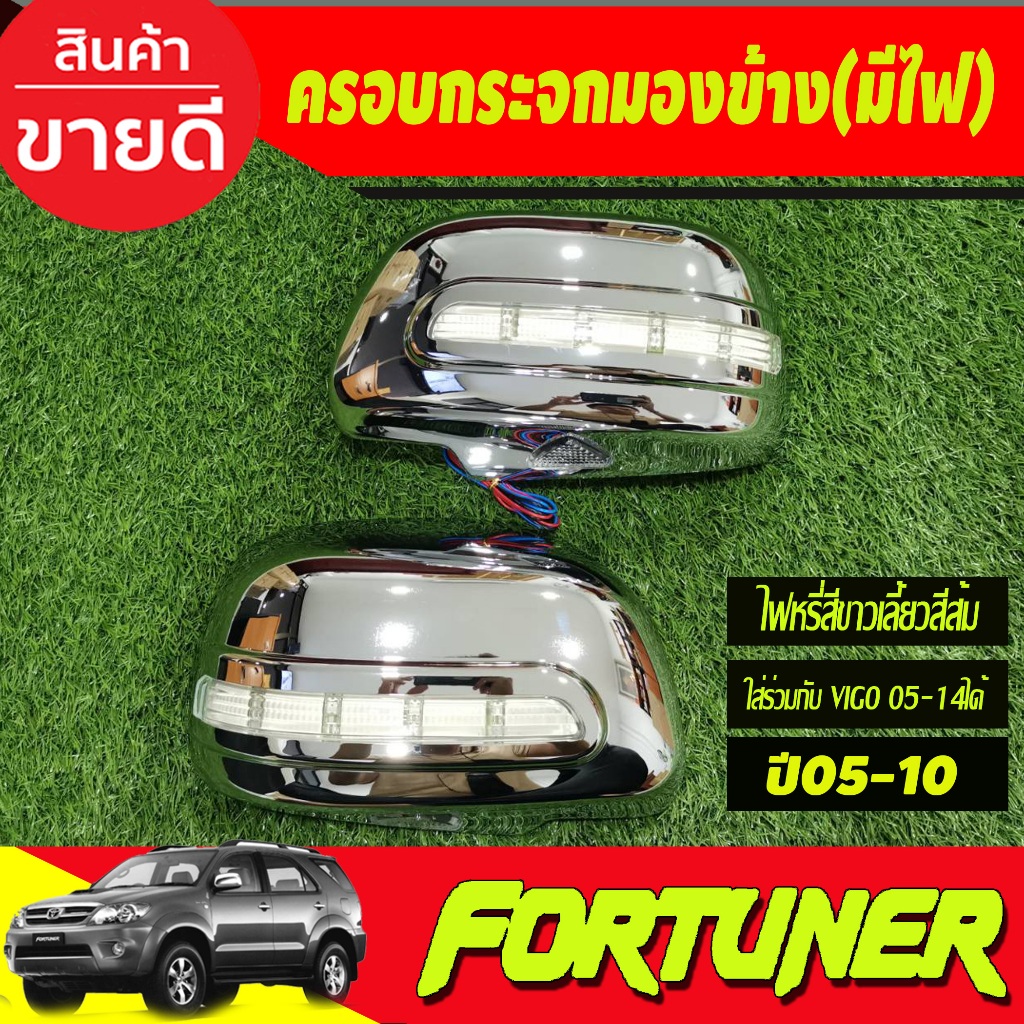 ครอบกระจกมองข้าง ชุบโครเมี่ยม แบบไฟ LED (ไฟหรี่ขาวเลี้ยวส้ม) TOYOTA FORTUNER 2005 -2010 ,TOYOTA VIGO 2005 - 2010 (A)