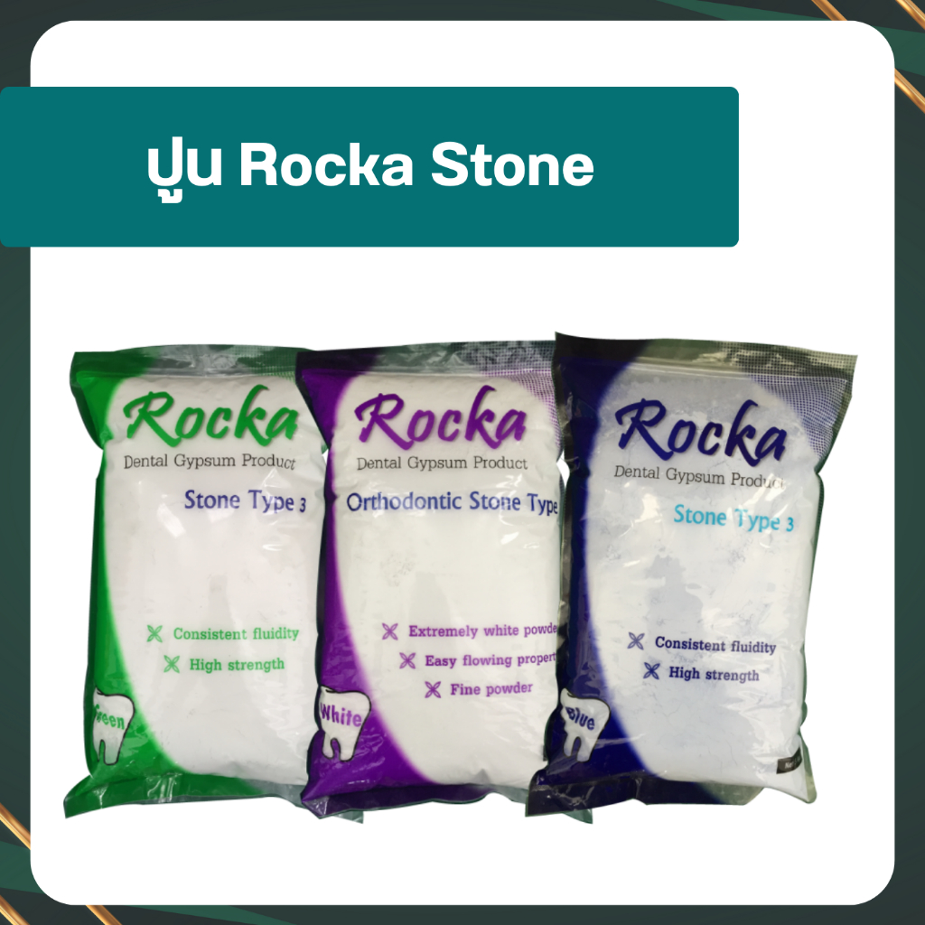 ปูน Rocka Stone สำหรับทำแบบพิมพ์ ทันตกรรม (1 กล่อง 10 กก.)