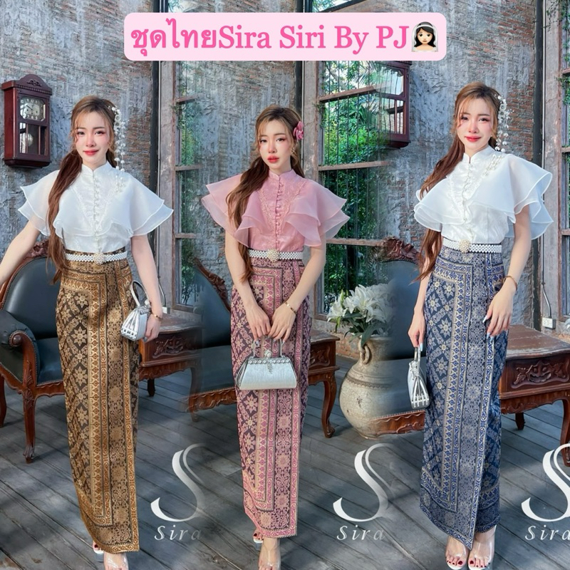 Sira Siri ชุดไทยเสื้อลูกไม้ฝรั่งเศส เกรดพรีเมี่ยม (รุ่นนางฟ้า) คอจีน กระดุมมุก แขนระบาย2ชั้น ผ้าถุงสำเร็จทอลายสวยๆ