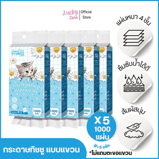 (5ชิ้น x 1000แผ่น) ทิชชูแขวน ลัคกี้แคร์ 5 ชิ้น 1000 แผ่น ซึมซับน้ำได้ดี สัมผัสนุ่ม แผ่นหนา 4 ชั้น