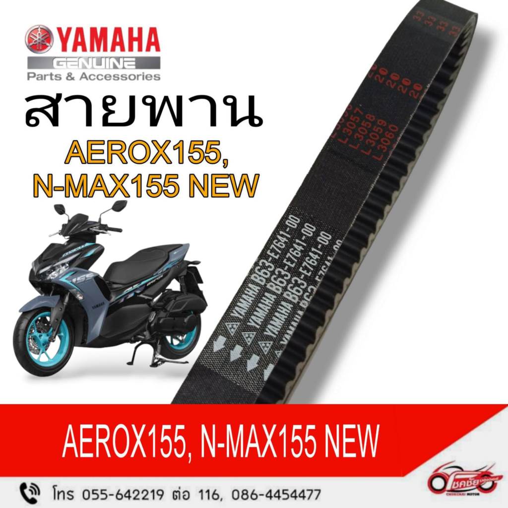 สายพาน AEROX155,N-MAX155New   รหัสสินค้า (B63-E7641-00)