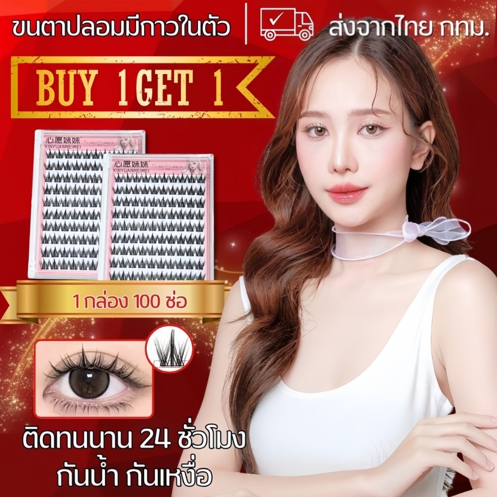 【ซื้อ 1 แถม 1】ขนตาปลอมแบบมีกาวในตัว 100 ชิ้น ขนตาปลอม 3D แบบมีกาวในตัว ไม่ต้องใช้กาว มีกาวในตัว ยืดหยุ่นและทนทาน 143