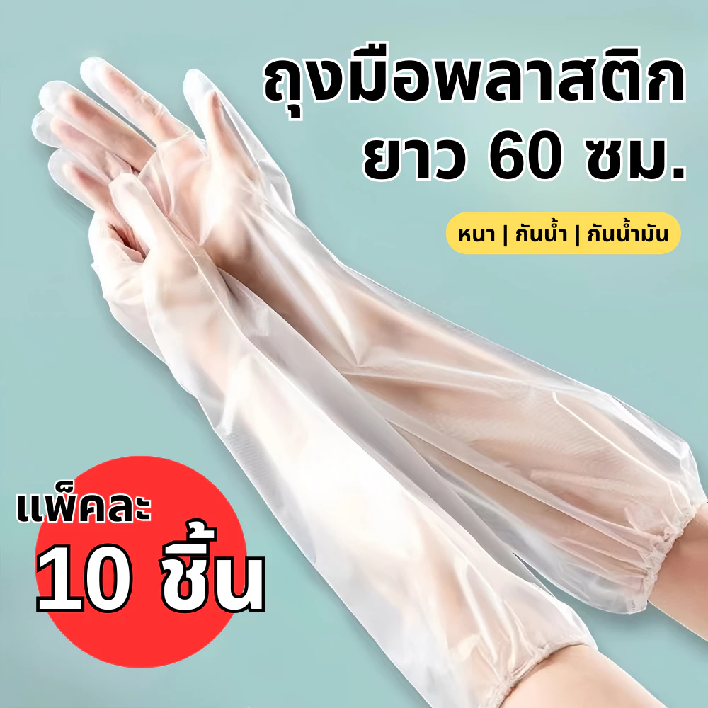 ถุงมือพลาสติก ถุงมือคลุมศอก ยาว 60 ซม. (10 ชิ้น/แพ็ค ) แบบยาวพิเศษ ใช้แล้วทิ้ง เหนียว ยืดหยุ่นสูง Long Glove