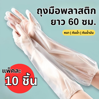ถุงมือพลาสติก ถุงมือคลุมศอก ยาว 60 ซม. (10 ชิ้น/แพ็ค ) แบบยา…