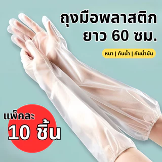 ถุงมือพลาสติก ถุงมือคลุมศอก ยาว 60 ซม. (10 ชิ้น/แพ็ค ) แบบยาวพิเศษ ใช้แล้วทิ้ง เหนียว ยืดหยุ่นสูง Long Glove