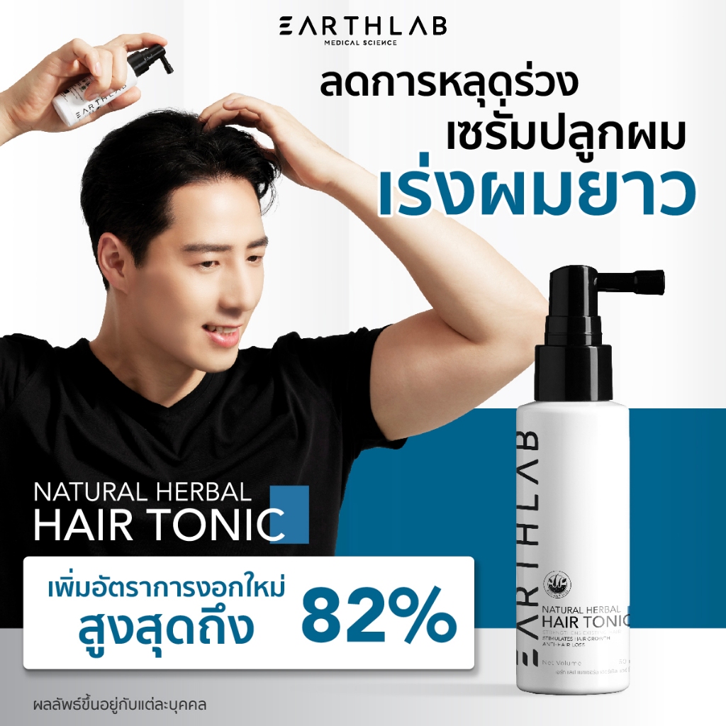 Earth Lab Natural Herbal Hair Tonic แฮร์โทนิค เซรั่มปลูกผม เร่งผมยาว ลดผมร่วง 50 ML (Non CBD) FG0433 - รูปที่ 2