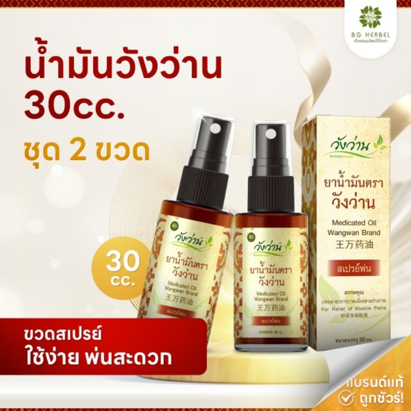 [ชุด 2 ขวด] ยาน้ำมันวังว่าน ขนาด 30 ซีซี (ขวดสเปร์ย)