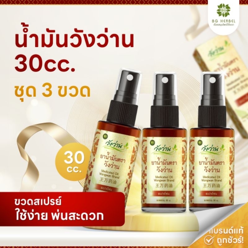 [ชุด 3 ขวด] ยาน้ำมันวังว่าน ขนาด 30 ซีซี [ขวดสเปรย์]