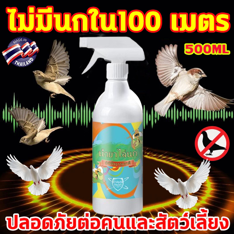 ✅ฉีด1ครั้งได้ผล1ปี✅ไล่นก สเปรย์ไล่นก ที่ไล่นก ไล่นกพิราบ 500ml ผลิตจากสมุนไพร ปลอดภัย ไล่นกได้ทุกชนิด นกหายทันทีหลังใช้