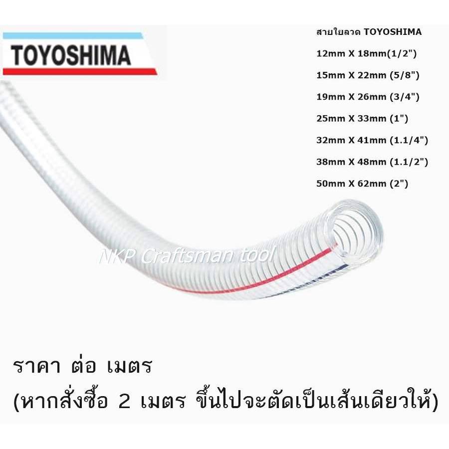 สายใยลวด ท่อยางใยลวด สายยางใยลวด ยี่ห้อ Toyoshima ( ตัดแบ่งขายต่อเมตร) (ของแท้ 100%)