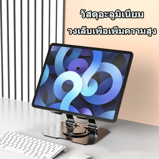 ที่วางแท็บเล็ต ที่วางแท็บเล็ทขนาดกลาง ขาตั้ง ผลิตจากวัสดุอย่างดี ปรับได้อย่างอิสระ 360 องศา