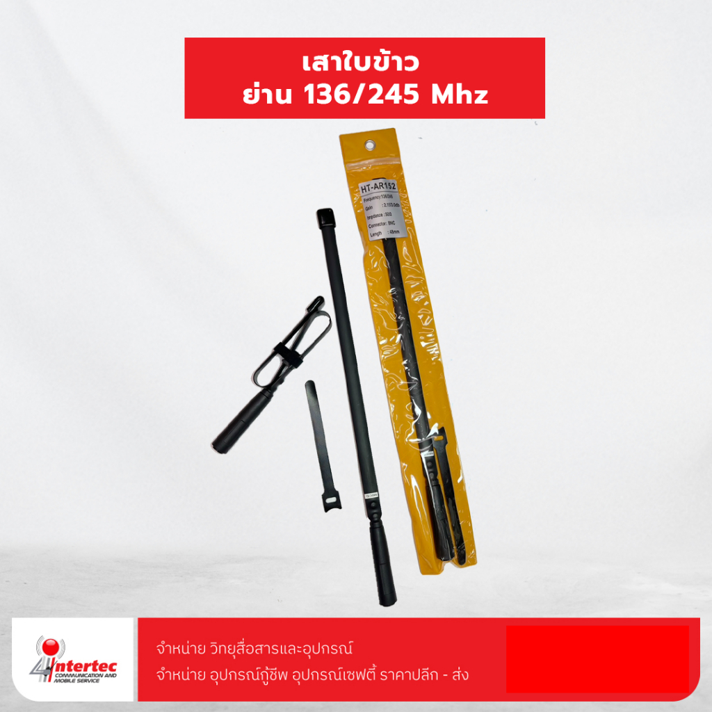 เสาใบข้าว พับได้ ST-AR152 ความถี่ 136/245Mhz