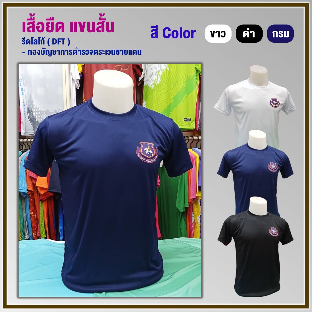 เสื้อยืด แขนสั้น / - กองบัญชาการตำรวจชายแดน