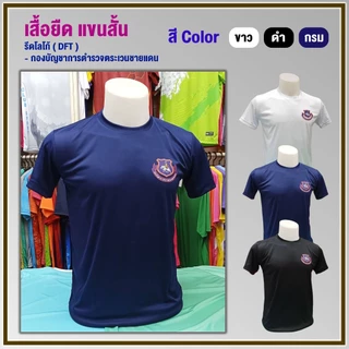 เสื้อยืด แขนสั้น / - กองบัญชาการตำรวจชายแดน