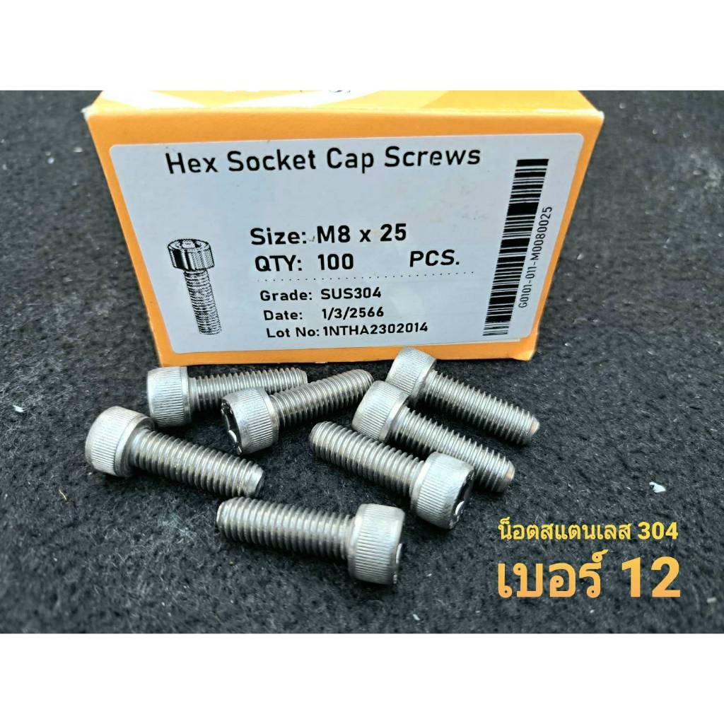 สกรูน็อตตัวผู้ หัวจมสแตนเลสเบอร์ 12# เกรด 304 (ราคาต่อแพ็ค 20 ตัว) ขนาด M8x25mm เกลียวตลอด 1.25mm น็อตหัวจม ไม่เป็นสนิม