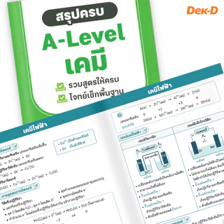รวมหนังสือ สรุปสูตร A-Level / สรุปครบ A-Level คณิตฯ 1 / คณิตฯ 2 / ฟิสิกส์ / เคมี