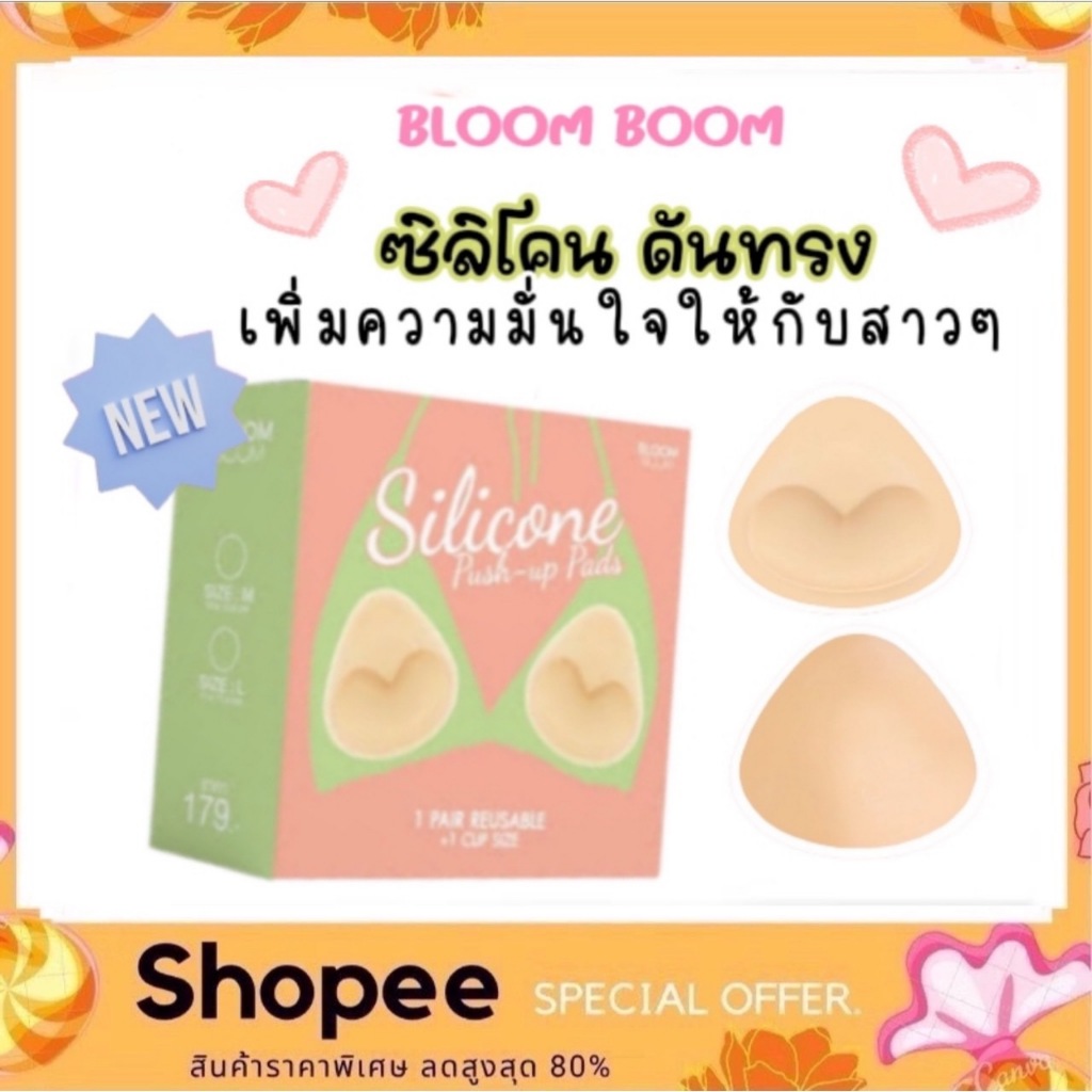 แผ่นดันทรง อัพไซส์ +1CUP push-up pads Bloomboom