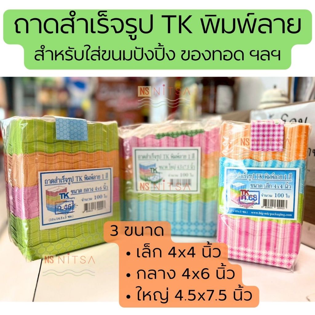 (3 ขนาดให้เลือก เล็ก กลาง ใหญ่) ถาดสำเร็จรูป TK พิมพ์ลาย สำหรับใส่ขนมปังปิ้ง ของทอด ฯลฯ จำนวน 100ใบ