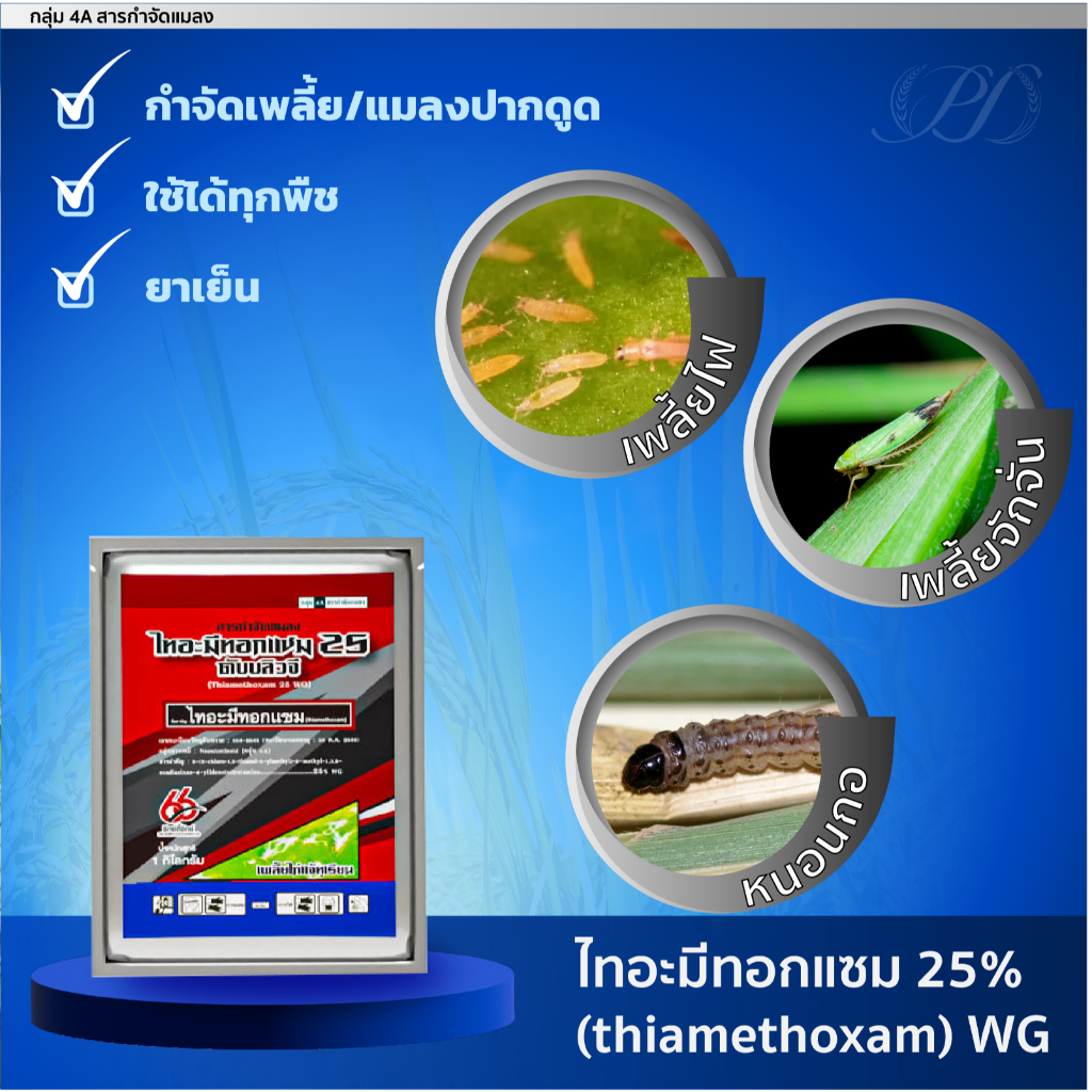 ไทอะมีทอกแซม ขนาด 100 กรัม กำจัดเพลี้ยไฟ แมลงหวี่ขาว บั่ว