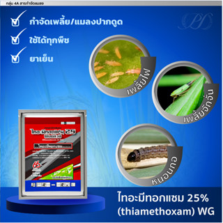 ไทอะมีทอกแซม ขนาด 100 กรัม กำจัดเพลี้ยไฟ แมลงหวี่ขาว บั่ว